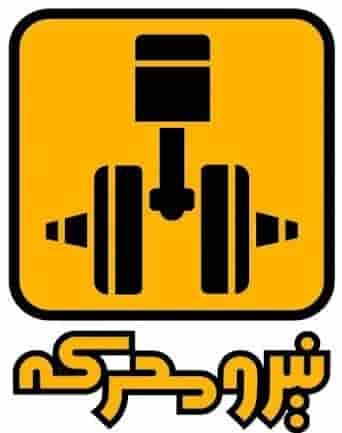  شرکت نیرو محرکه