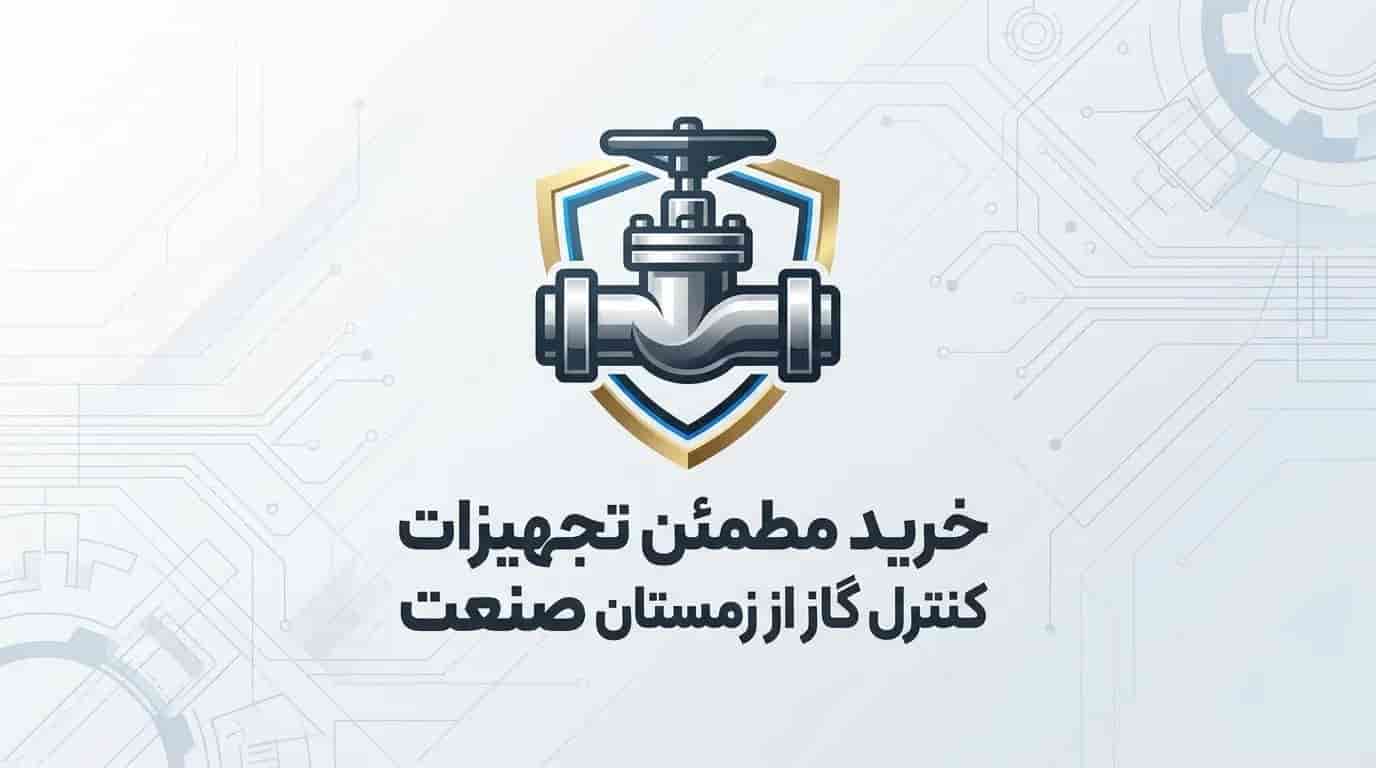 خرید مطمین شیر آلات صنعتی وتجهیزات کنترل گاز از مرجع تخصصی زمستان صنعت