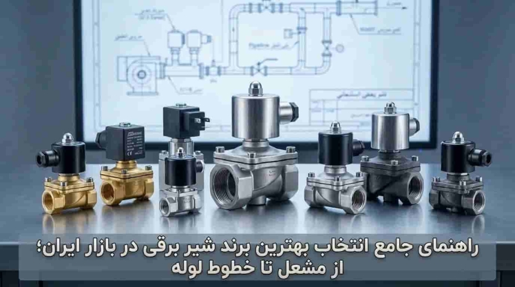 راهنمای جامع انتخاب بهترین برند شیر برقی در بازار ایران؛ از مشعل تا خطوط لوله
