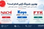 بهترین بلبرینگ ژاپنی کدام است؟ مقایسه ناچی، کویو یا FYH از نظر قیمت، دوام و نمونه تقلبی