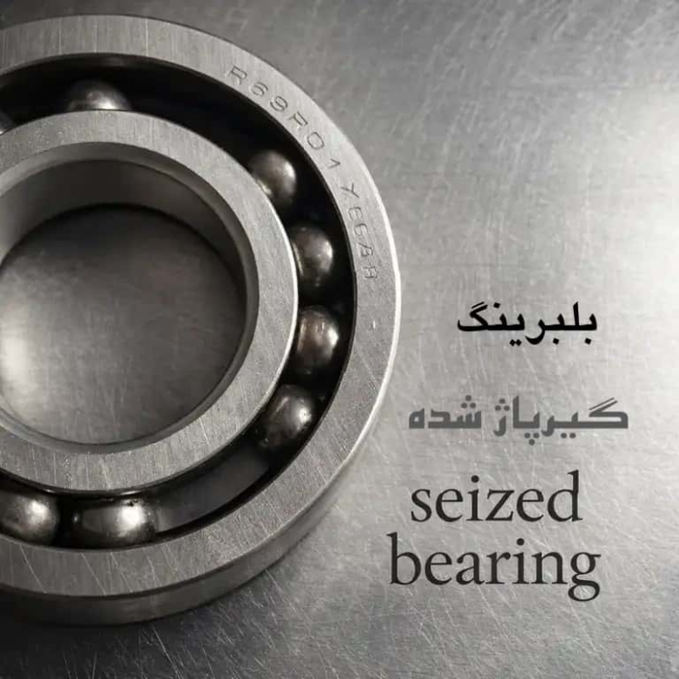 گیرپاژ بلبرینگ: علل عمیق، تشخیص زودهنگام و استراتژی‌های پیشگیری جامع (آپدیت 2026)