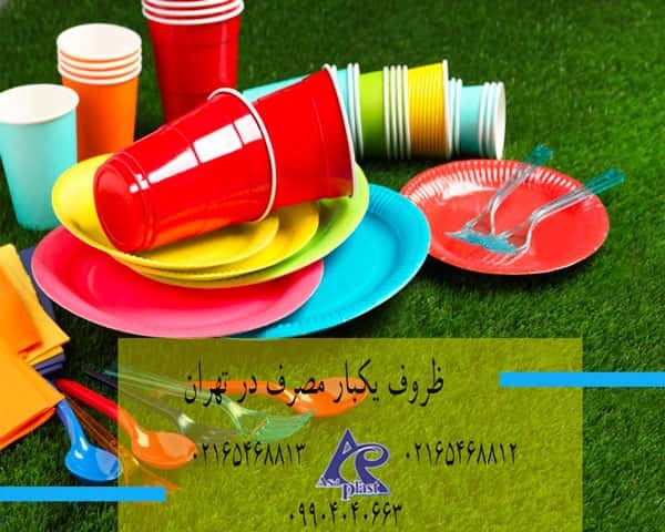 ظروف یکبار مصرف در تهران