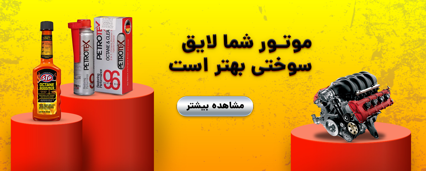 بنر درباره اکتان بوستر و تاثیرات آن بر موتور