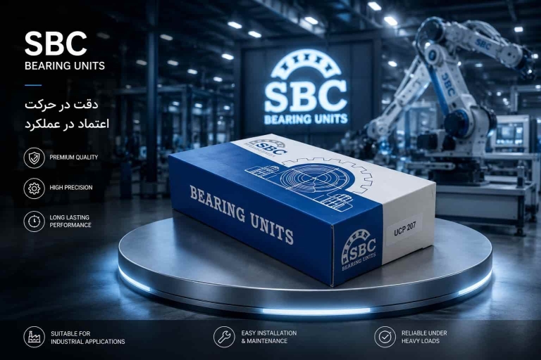 آشنایی با یاتاقان صنعتی برند SBC | فناوری، کیفیت و دوام در یک نگاه