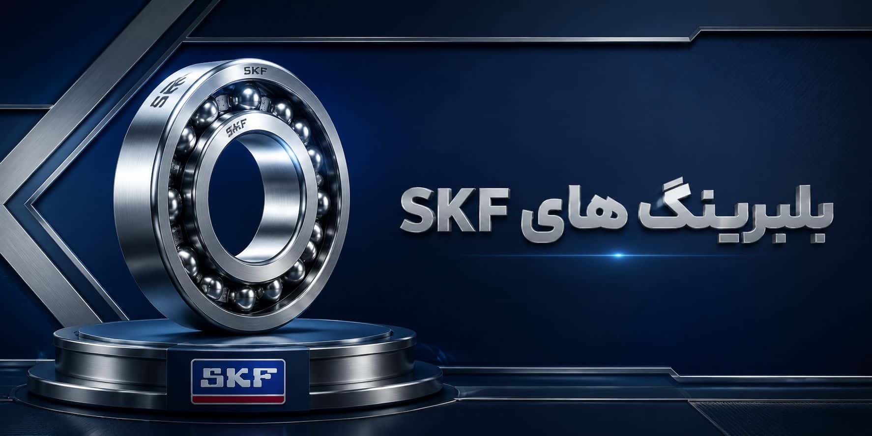 تصویر بنر ساخته شده برای برند SKF