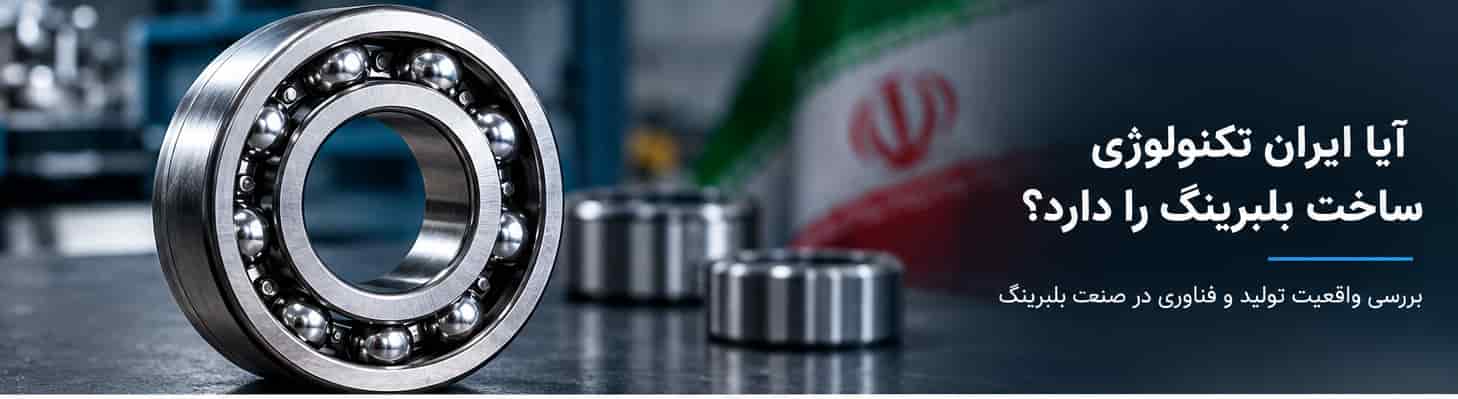 آیا ایران تکنولوژی ساخت بلبرینگ دارد؟